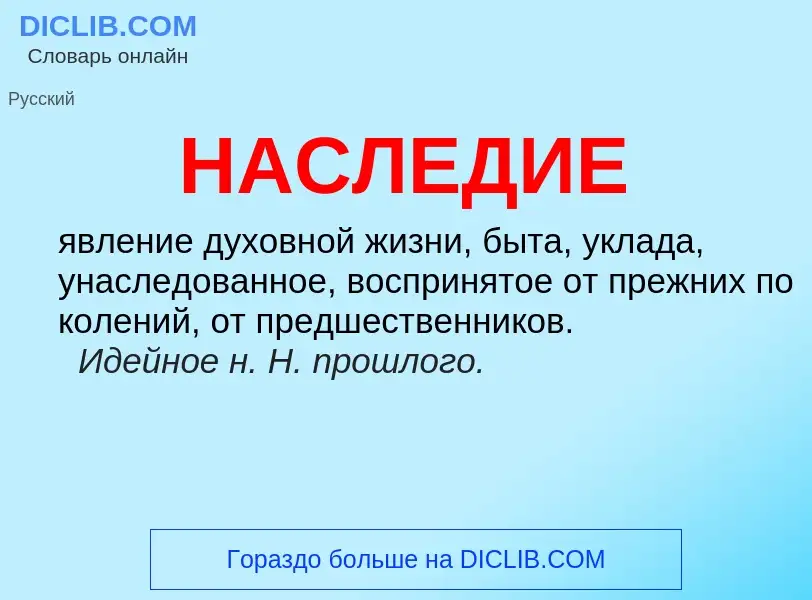 ¿Qué es НАСЛЕДИЕ? - significado y definición