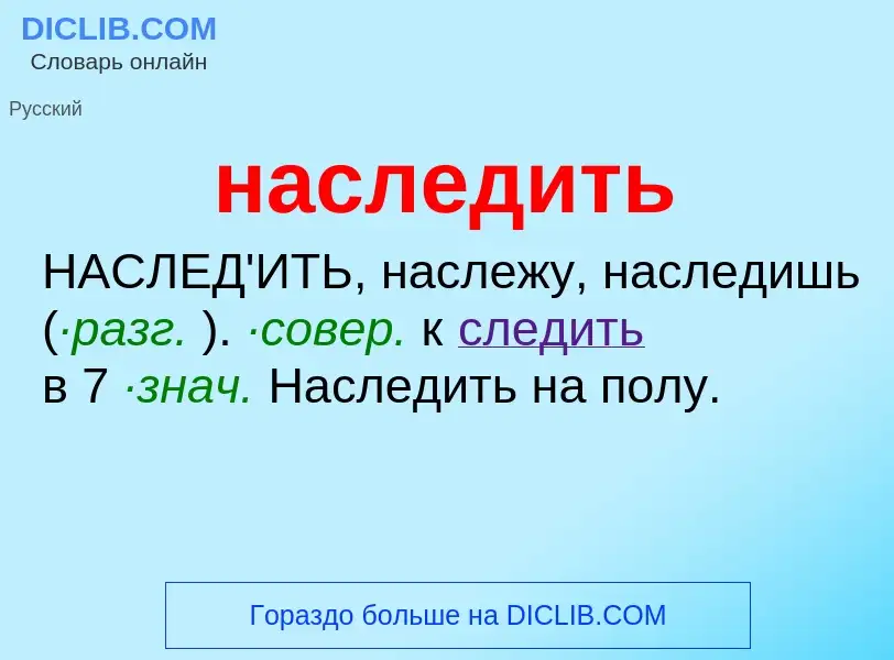 ¿Qué es наследить? - significado y definición