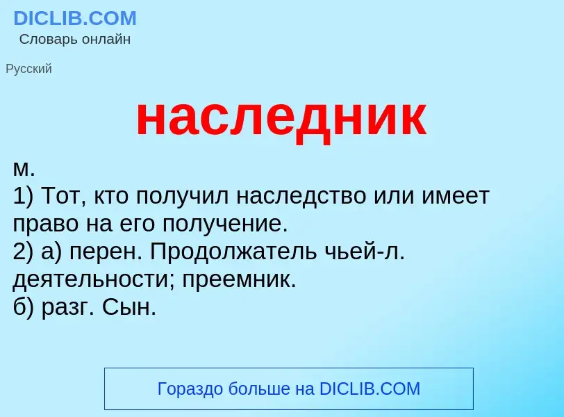 ¿Qué es наследник? - significado y definición