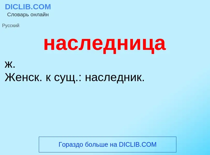 ¿Qué es наследница? - significado y definición