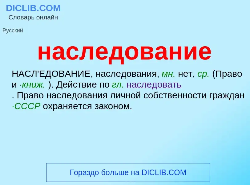 Was ist наследование - Definition