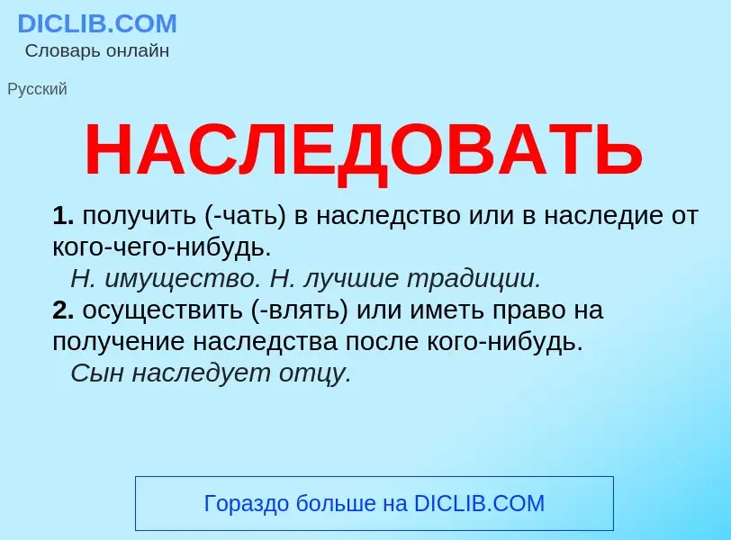 What is НАСЛЕДОВАТЬ - meaning and definition