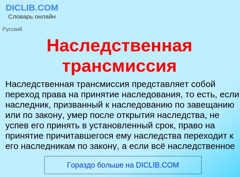 Τι είναι Наследственная трансмиссия - ορισμός