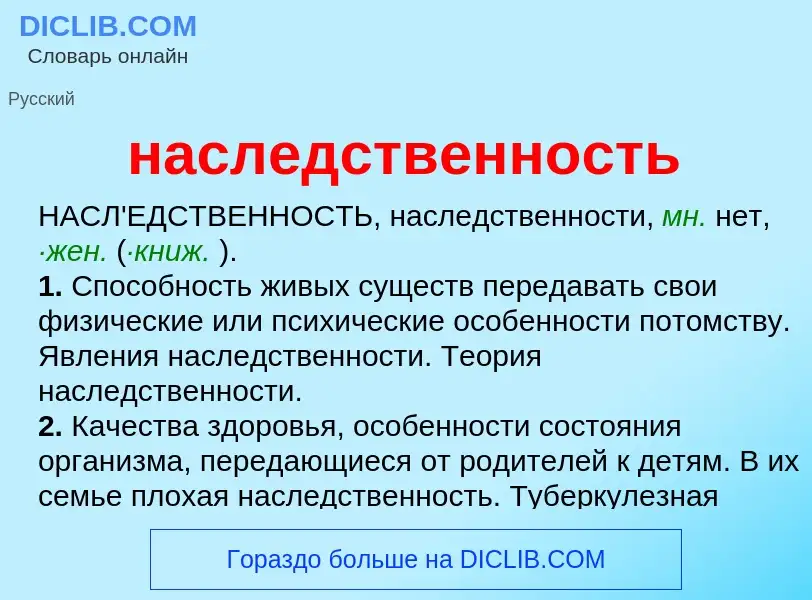 What is наследственность - meaning and definition