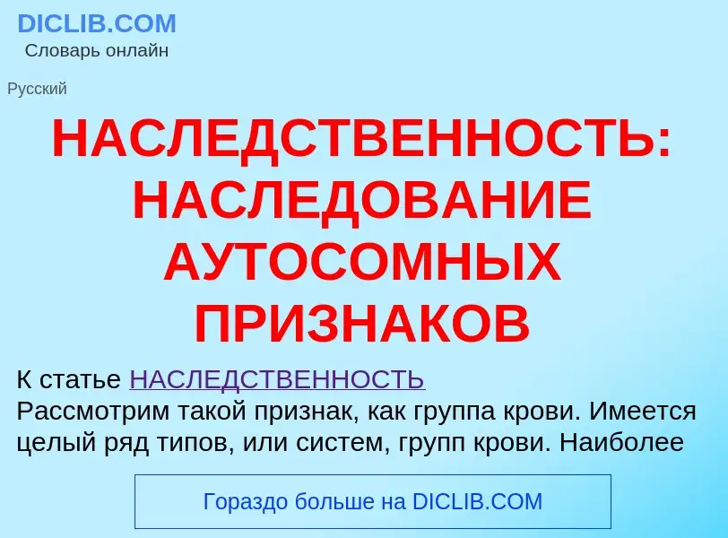 Che cos'è НАСЛЕДСТВЕННОСТЬ: НАСЛЕДОВАНИЕ АУТОСОМНЫХ ПРИЗНАКОВ - definizione