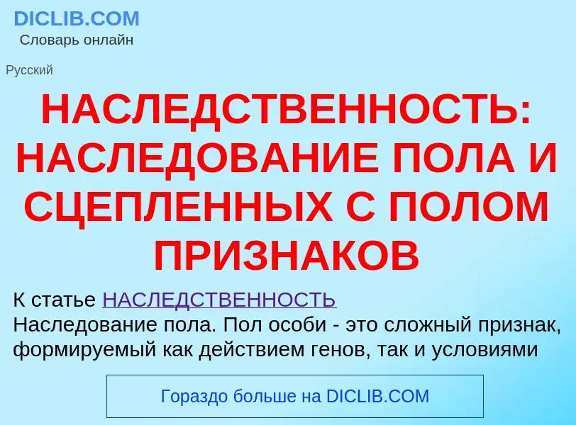 Che cos'è НАСЛЕДСТВЕННОСТЬ: НАСЛЕДОВАНИЕ ПОЛА И СЦЕПЛЕННЫХ С ПОЛОМ ПРИЗНАКОВ - definizione