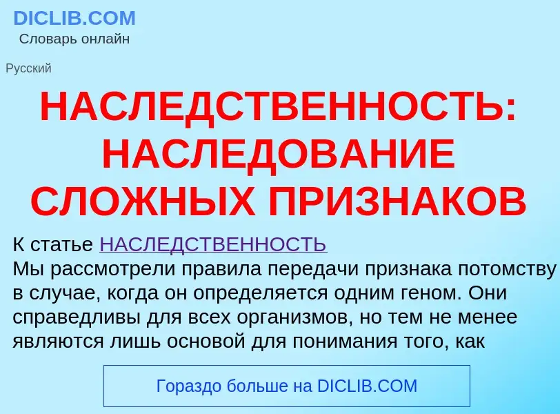 Τι είναι НАСЛЕДСТВЕННОСТЬ: НАСЛЕДОВАНИЕ СЛОЖНЫХ ПРИЗНАКОВ - ορισμός