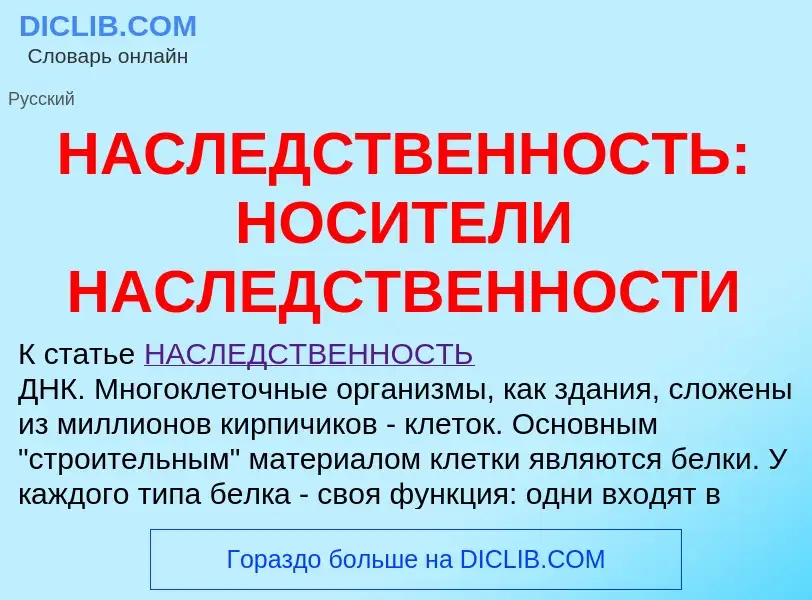 O que é НАСЛЕДСТВЕННОСТЬ: НОСИТЕЛИ НАСЛЕДСТВЕННОСТИ - definição, significado, conceito