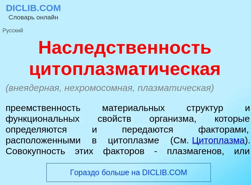 Che cos'è Насл<font color="red">е</font>дственность цитоплазмат<font color="red">и</font>ческая - de