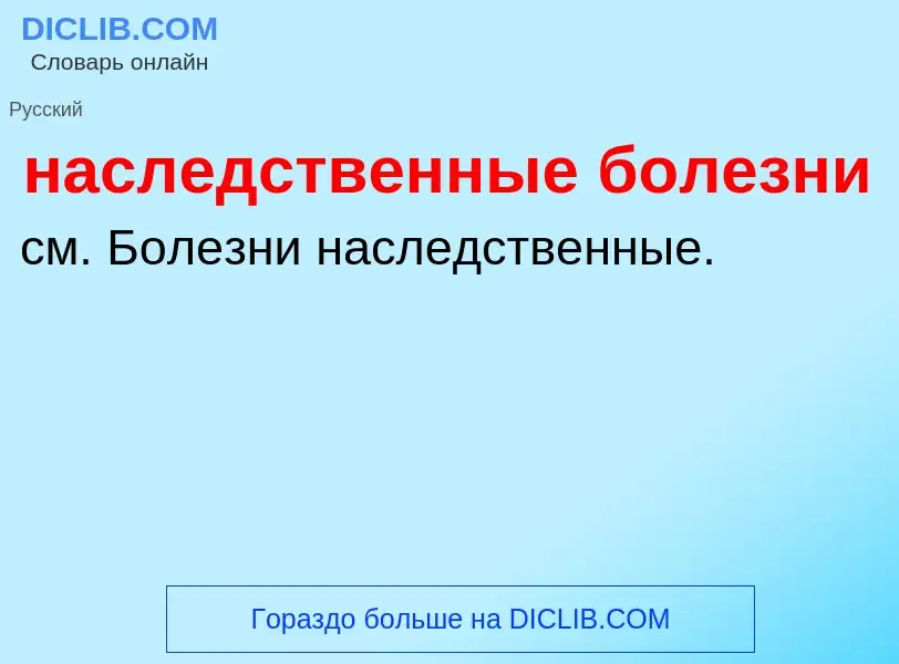 What is наследственные болезни - definition