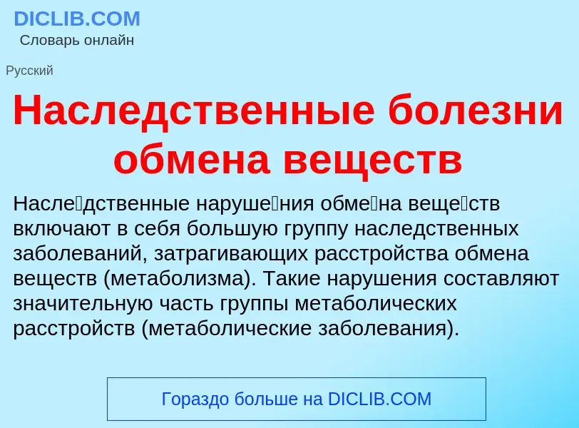 Что такое Наследственные болезни обмена веществ - определение