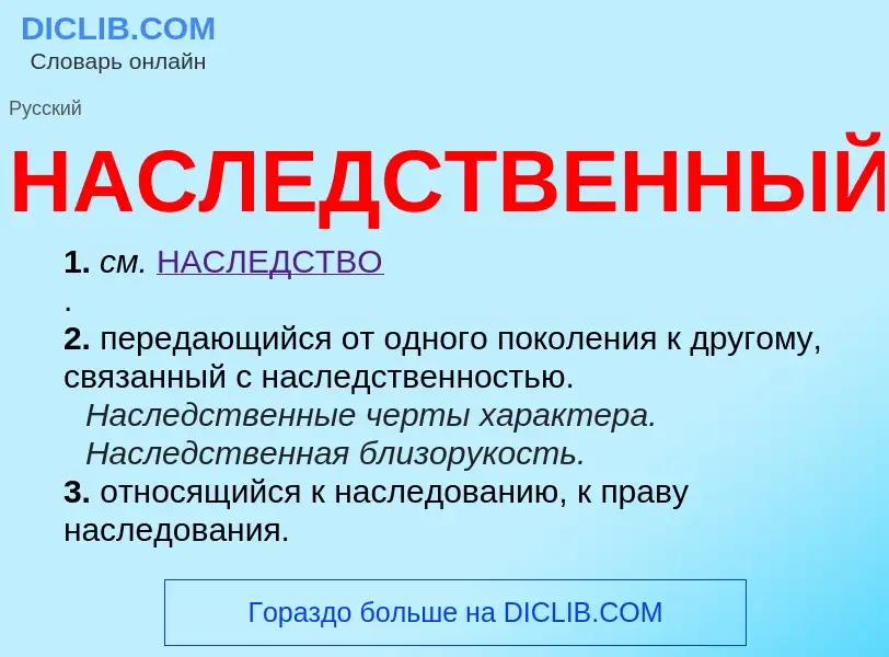 Wat is НАСЛЕДСТВЕННЫЙ - definition