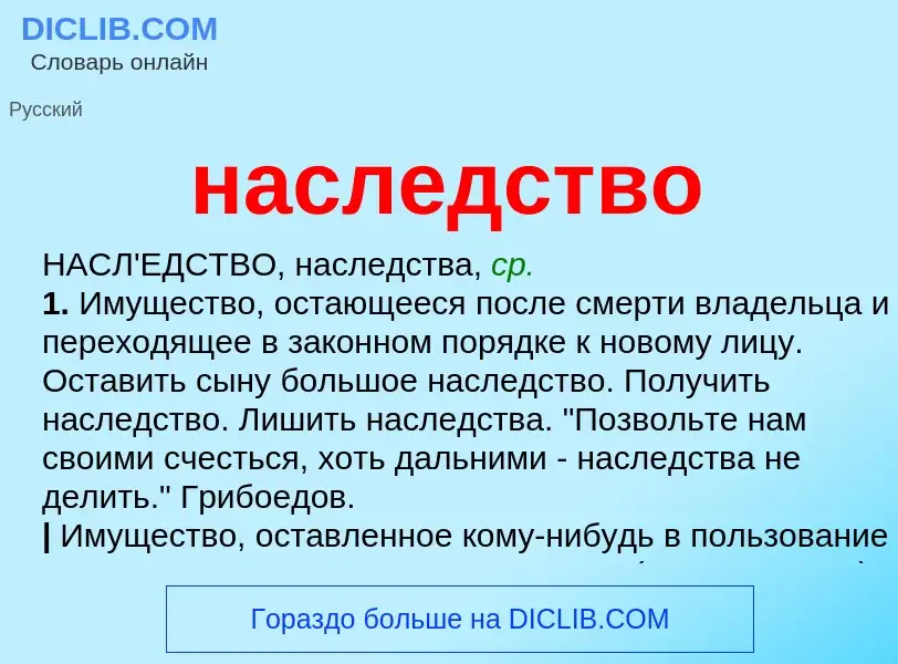 Wat is наследство - definition