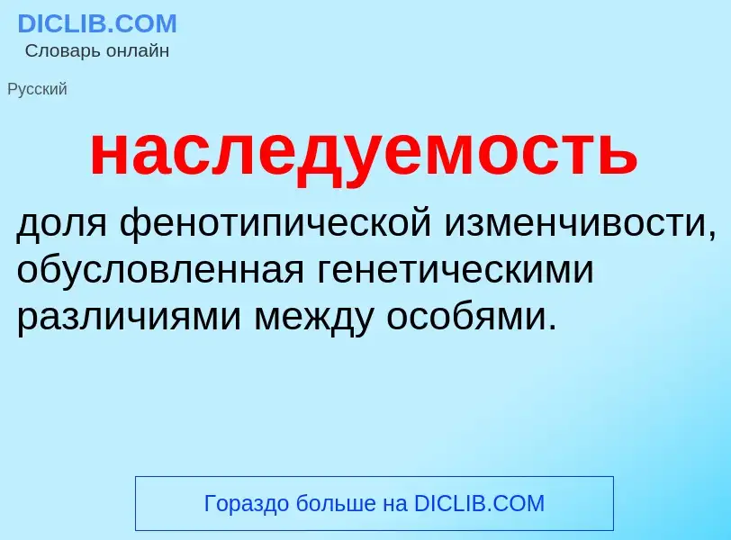 ¿Qué es наследуемость? - significado y definición