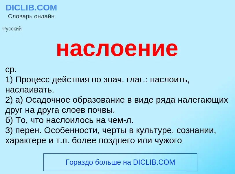 ¿Qué es наслоение? - significado y definición