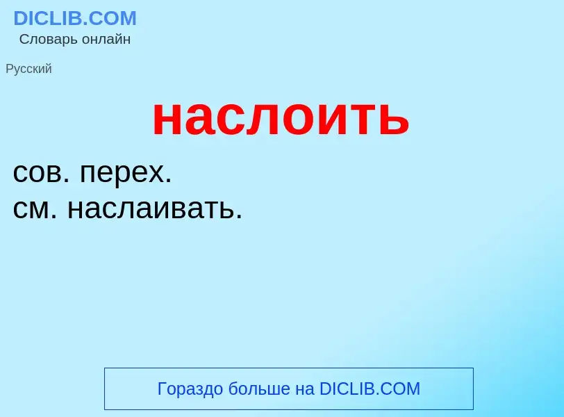 ¿Qué es наслоить? - significado y definición