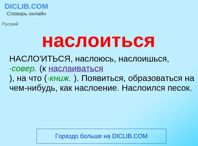 ¿Qué es наслоиться? - significado y definición