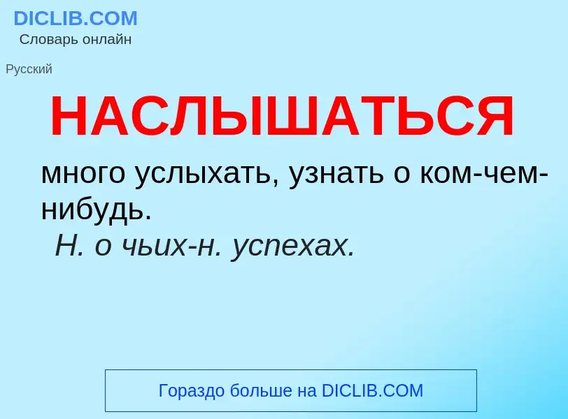 ¿Qué es НАСЛЫШАТЬСЯ? - significado y definición