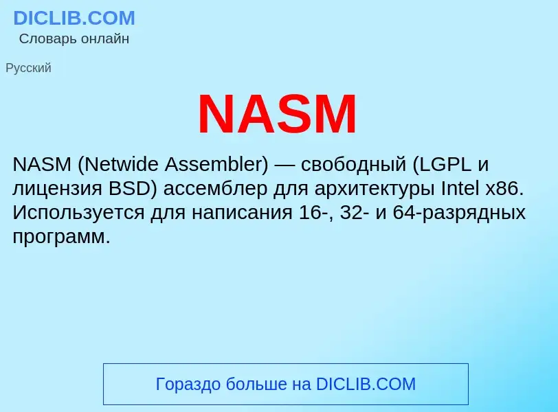 Что такое NASM - определение