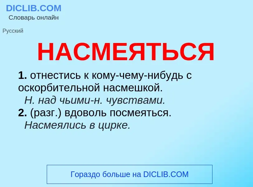 Что такое НАСМЕЯТЬСЯ - определение