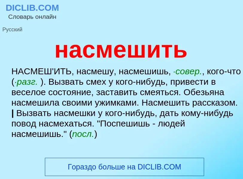 Τι είναι насмешить - ορισμός