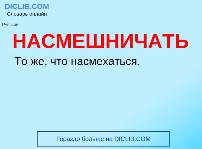 O que é НАСМЕШНИЧАТЬ - definição, significado, conceito