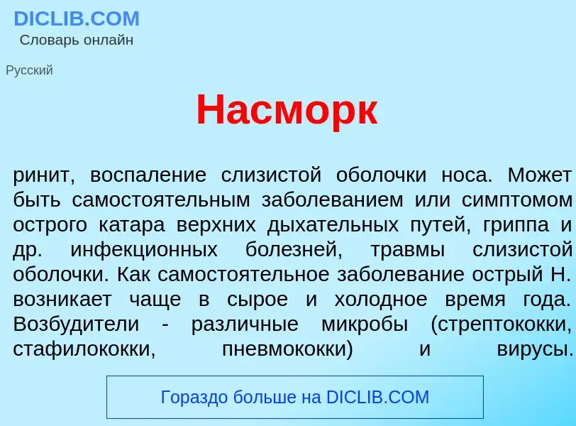 What is Н<font color="red">а</font>сморк - meaning and definition