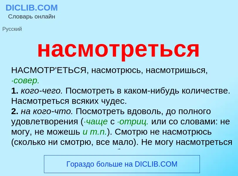 What is насмотреться - definition