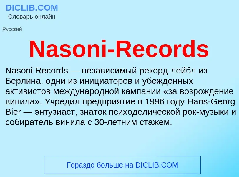 Что такое Nasoni-Records - определение