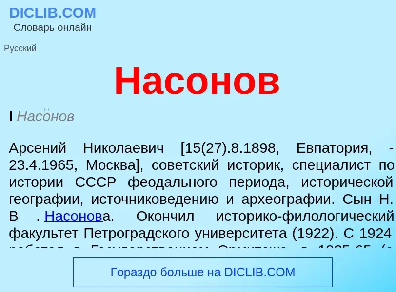 ¿Qué es Насонов? - significado y definición