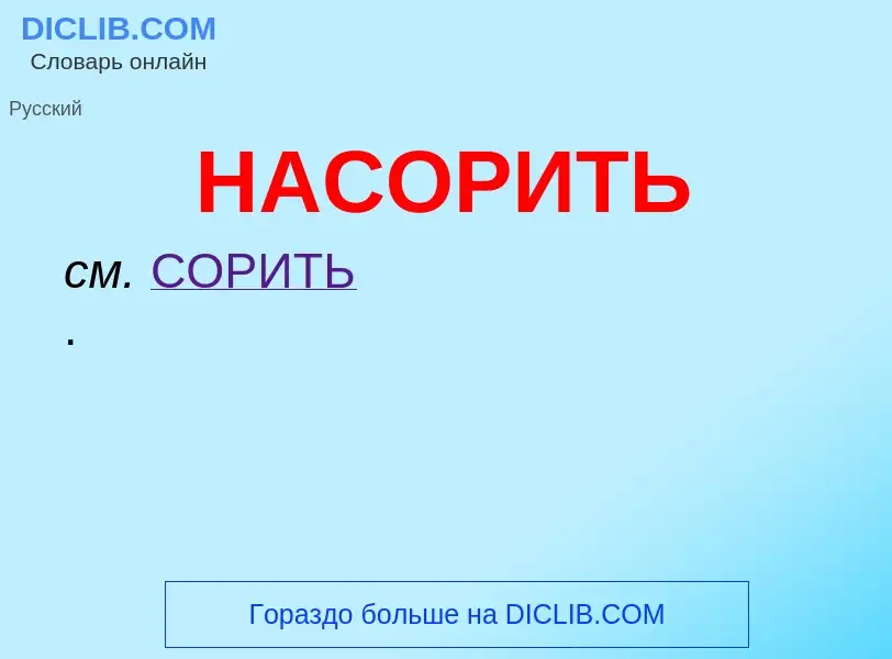 O que é НАСОРИТЬ - definição, significado, conceito