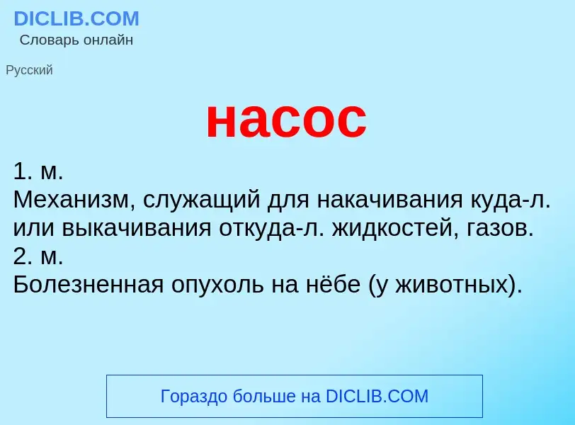 Che cos'è насос - definizione