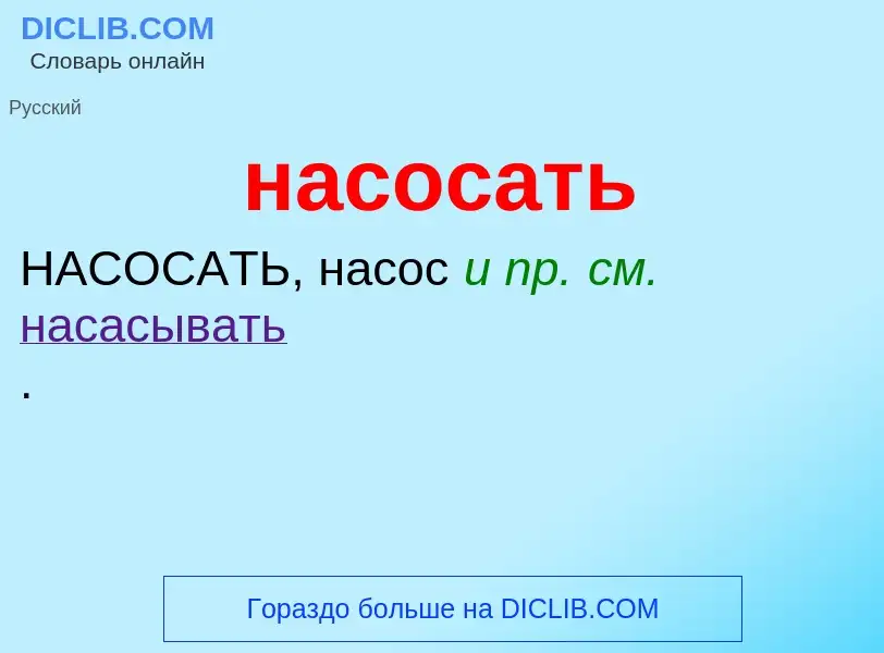 Что такое насосать - определение