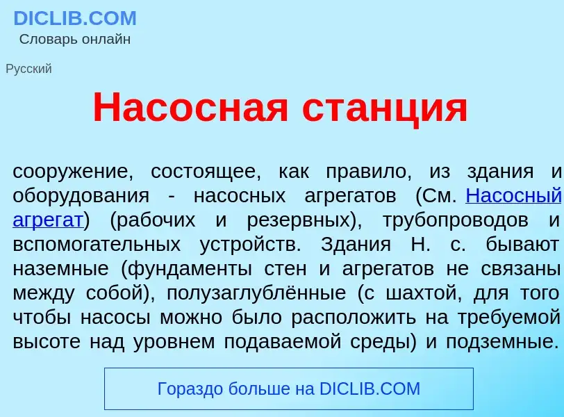 Что такое Нас<font color="red">о</font>сная ст<font color="red">а</font>нция - определение