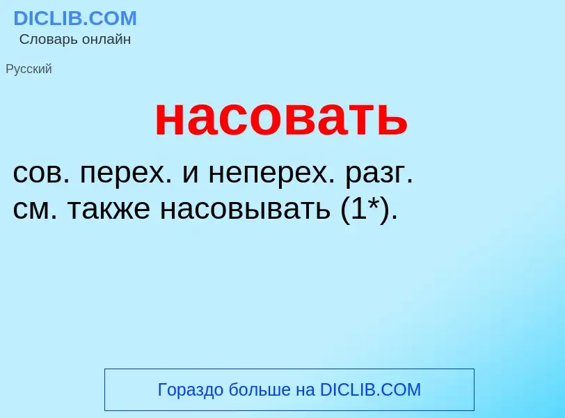 Τι είναι насовать - ορισμός