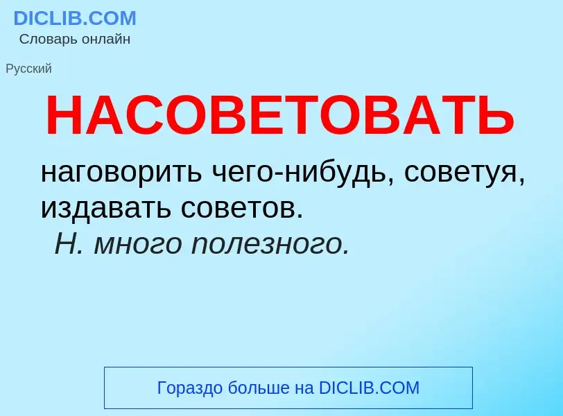 O que é НАСОВЕТОВАТЬ - definição, significado, conceito