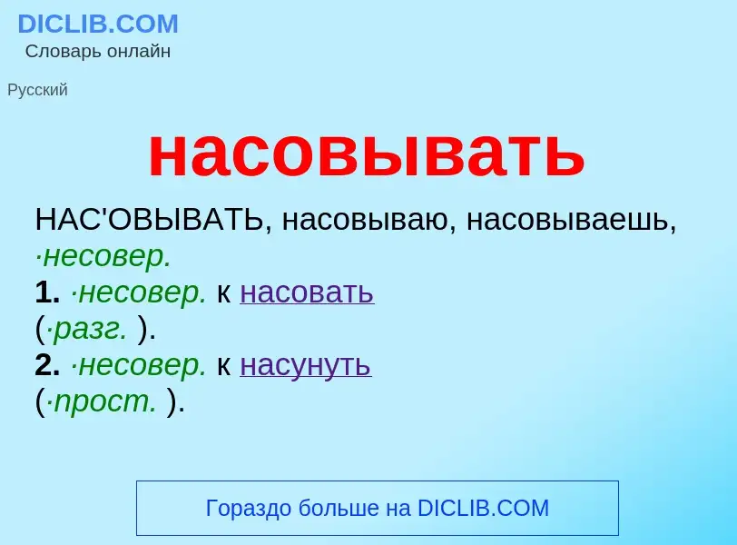 Τι είναι насовывать - ορισμός