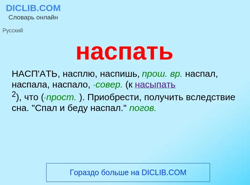 Что такое наспать - определение