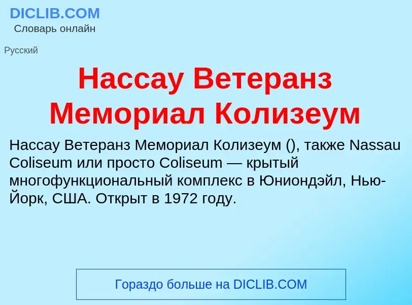 What is Нассау Ветеранз Мемориал Колизеум - definition