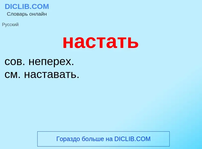 Что такое настать - определение