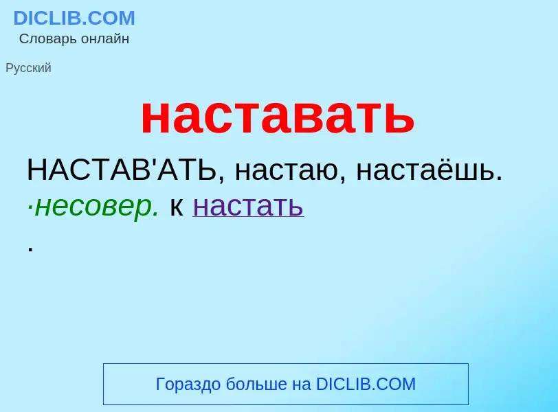 Что такое наставать - определение