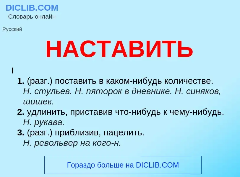 What is НАСТАВИТЬ - definition