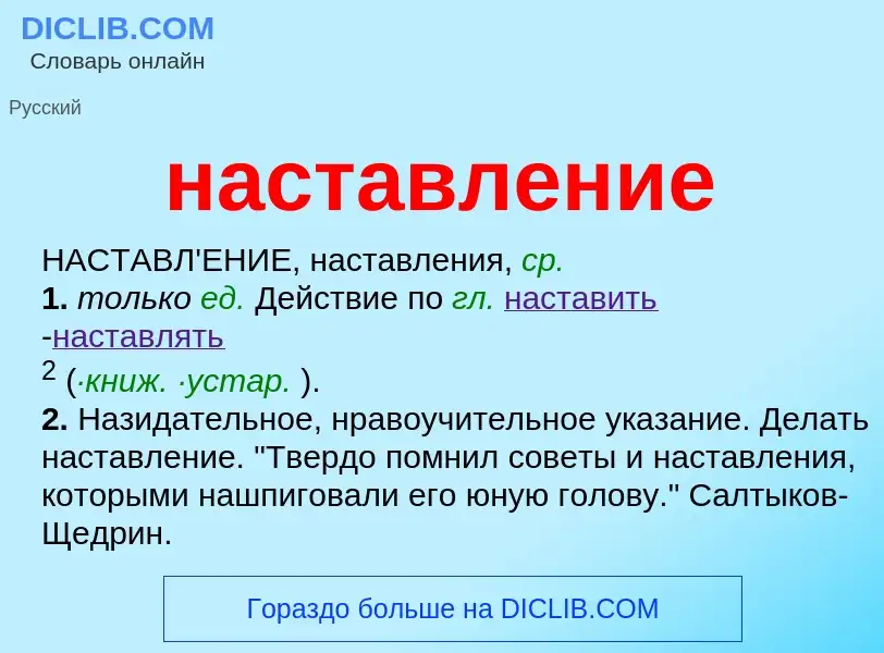 O que é наставление - definição, significado, conceito