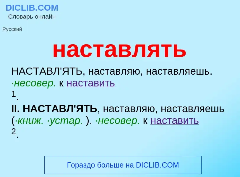 Что такое наставлять - определение