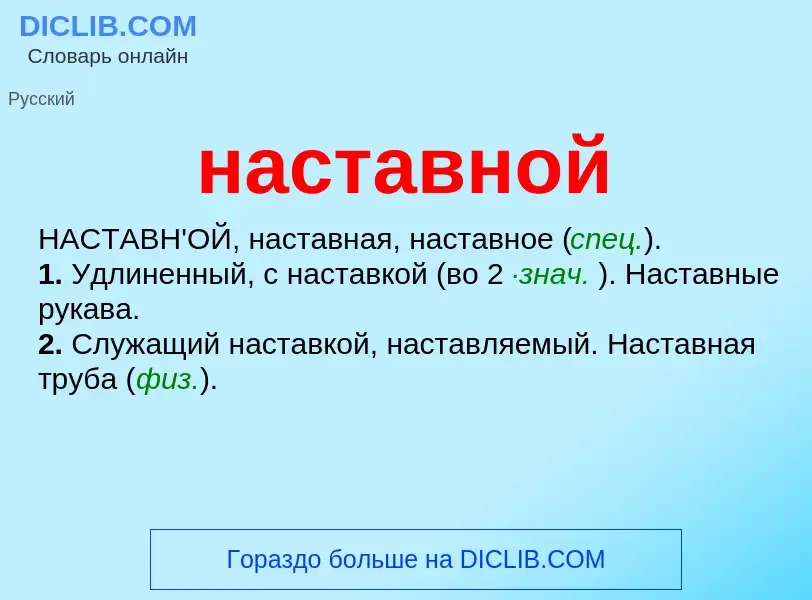 O que é наставной - definição, significado, conceito