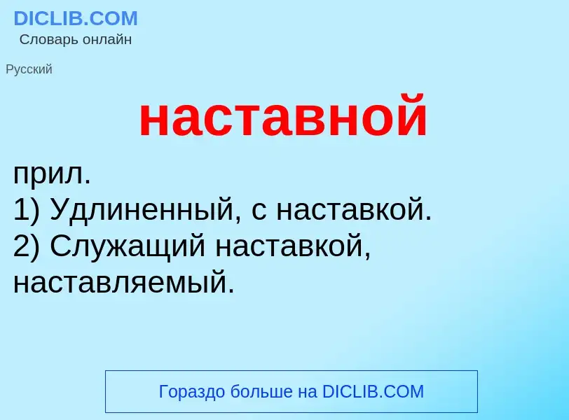 O que é наставной - definição, significado, conceito