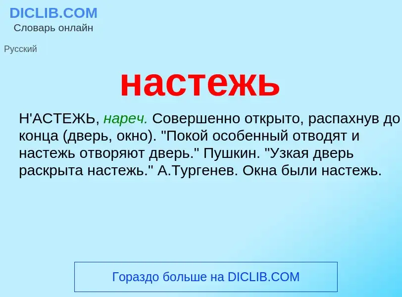 O que é настежь - definição, significado, conceito