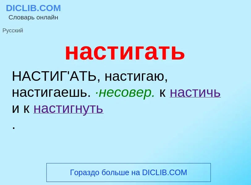 Что такое настигать - определение