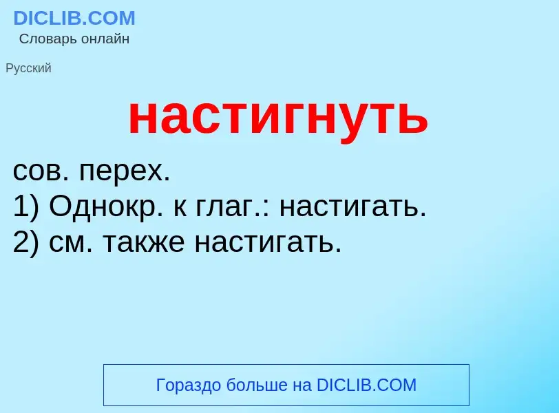 Что такое настигнуть - определение