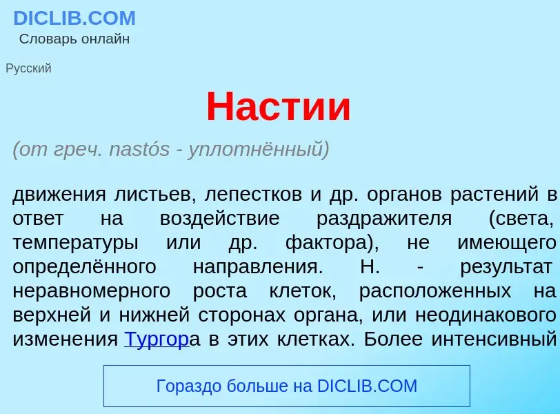 What is Н<font color="red">а</font>стии - meaning and definition